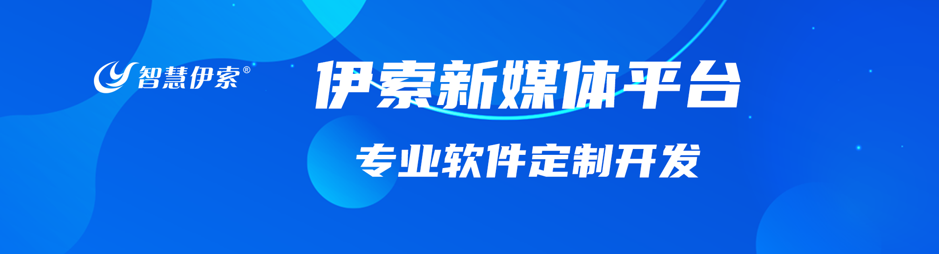 伊索新媒體推廣平臺(tái)