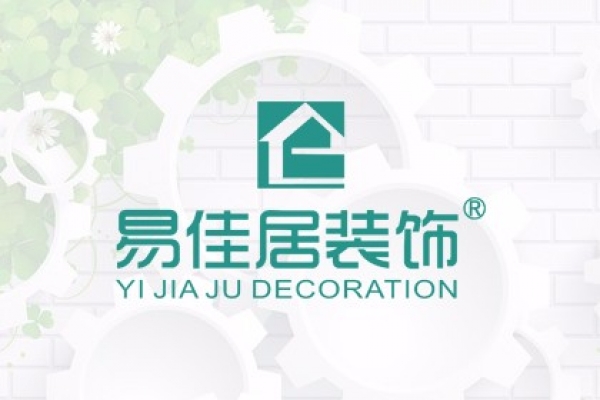 海南易佳居裝飾設計工程有限公司