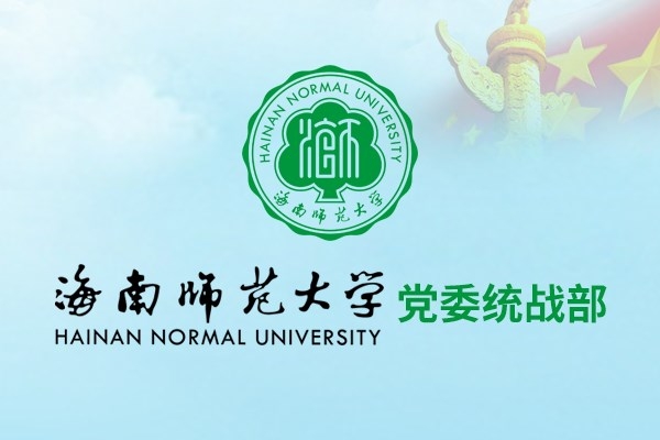 海南師范大學黨委統(tǒng)戰(zhàn)部