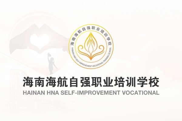海南海航自強職業(yè)培訓學校