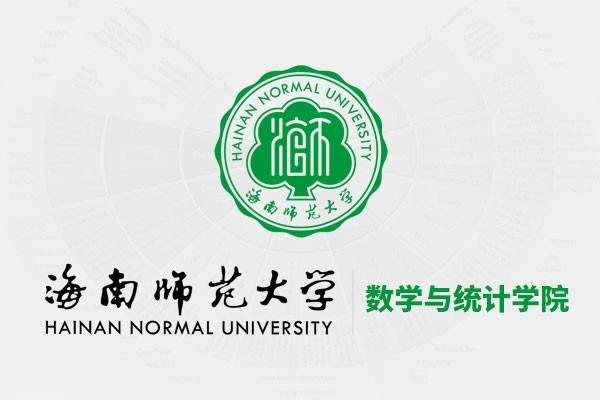 海南師范大學數(shù)學與統(tǒng)計學院