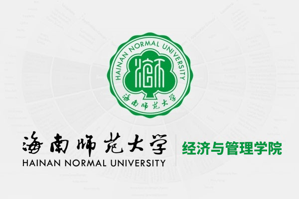 海南師范大學經(jīng)濟與管理學院