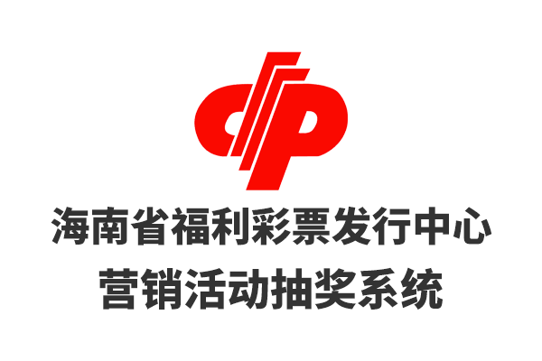 海南省福利彩票發(fā)行中心營銷活動抽獎系統(tǒng)