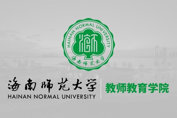 海南師范大學教師教育學院
